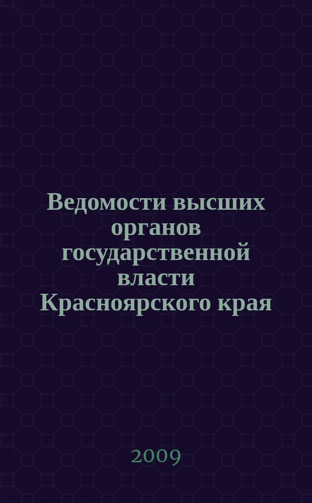 Ведомости высших органов государственной власти Красноярского края : Офиц. изд. 2009, № 33 (329)