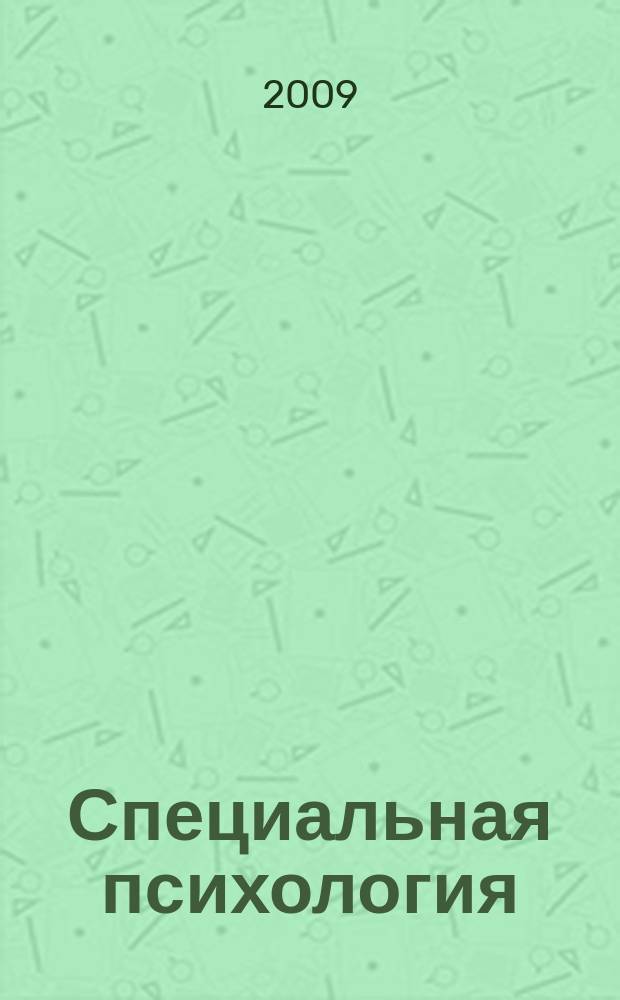 Специальная психология : научно-методический журнал. 2009, № 2 (20)