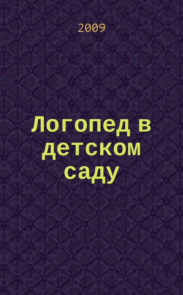 Логопед в детском саду : научно-методический журнал. 2009, 4 (39)