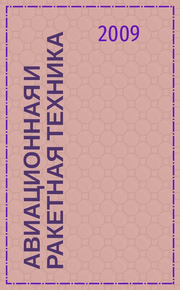 Авиационная и ракетная техника : По материалам иностр. печати. 2009, № 28 (2604)
