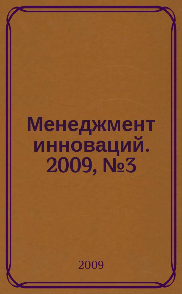 Менеджмент инноваций. 2009, № 3 (7)