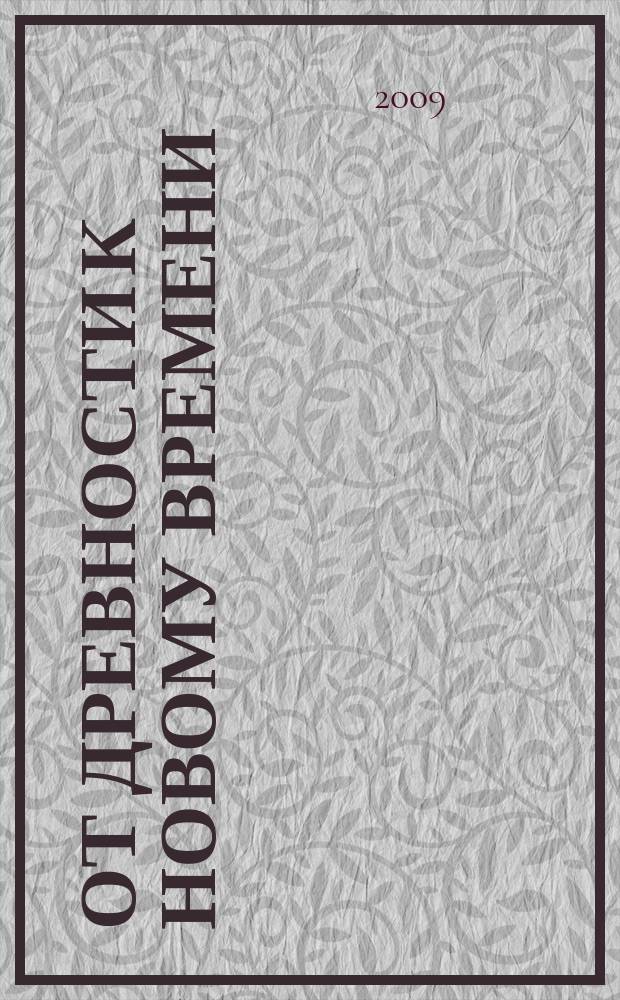 От древности к новому времени : (Пробл. истории и археологии) Сб. науч. тр. Вып. 12