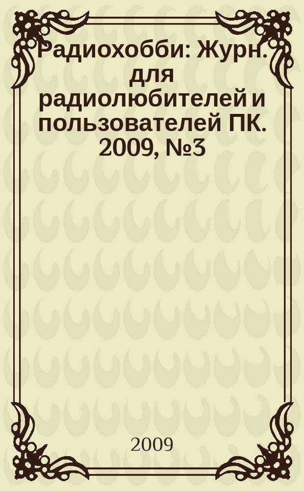Радиохобби : Журн. для радиолюбителей и пользователей ПК. 2009, № 3 (69)