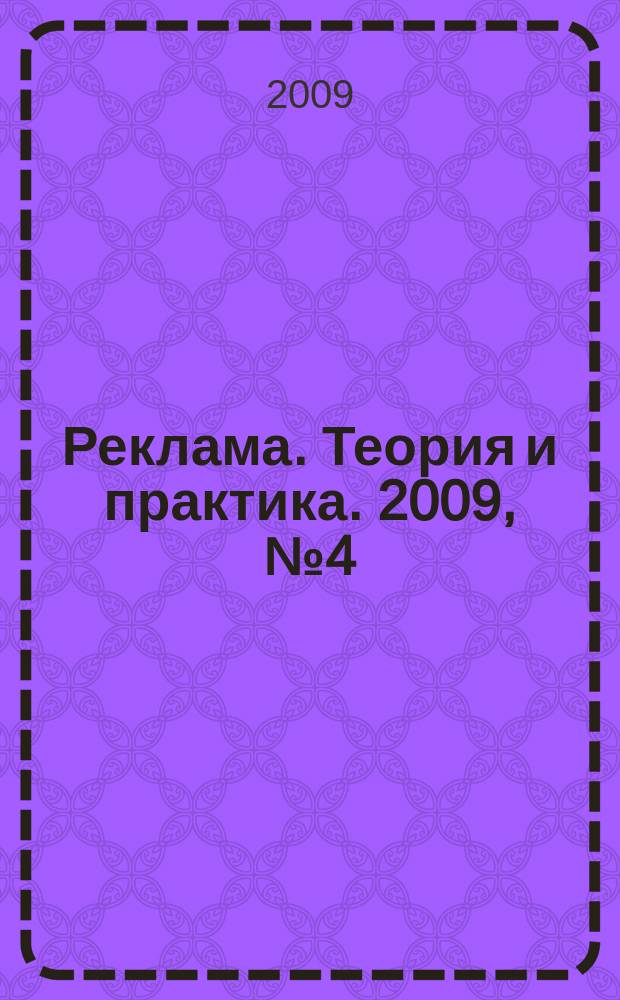 Реклама. Теория и практика. 2009, № 4 (34)