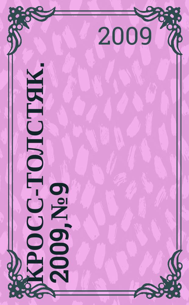 Кросс-толстяк. 2009, № 9