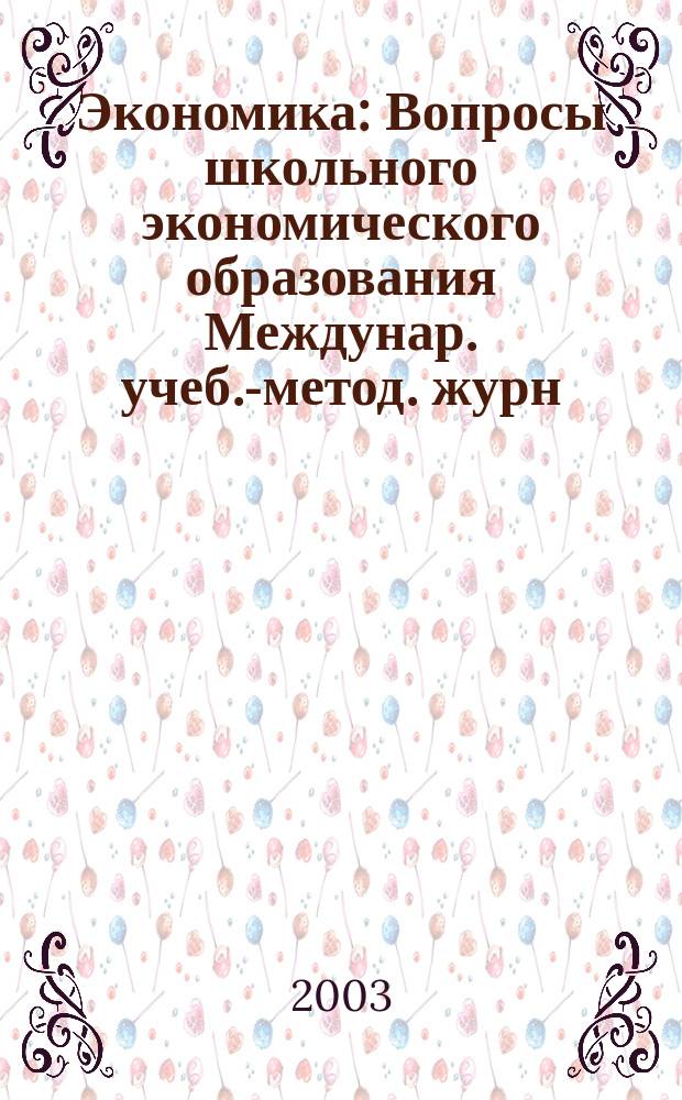 Экономика : Вопросы школьного экономического образования Междунар. учеб.-метод. журн. Учеб.-метод. изд. 2003, 4