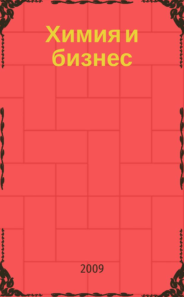 Химия и бизнес : Intern. chem. mag. 2009, 3/4 (99/100)