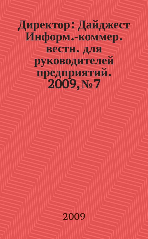 Директор : Дайджест Информ.-коммер. вестн. для руководителей предприятий. 2009, № 7