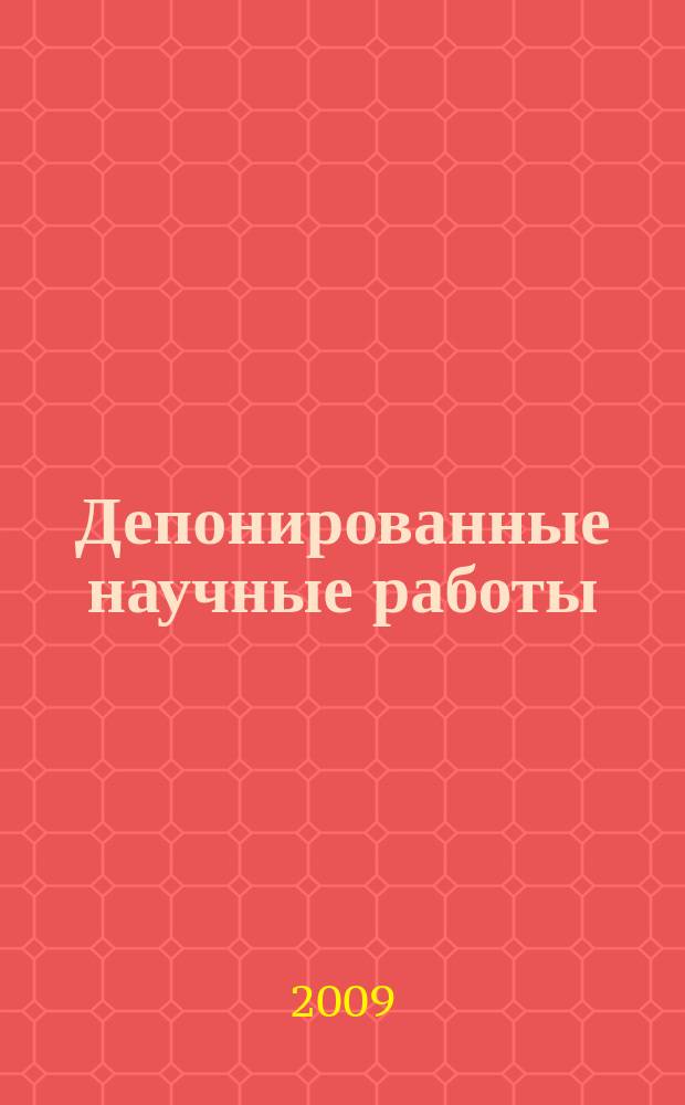 Депонированные научные работы : Ежемес. библиогр. указ. 2009, № 7 (449)
