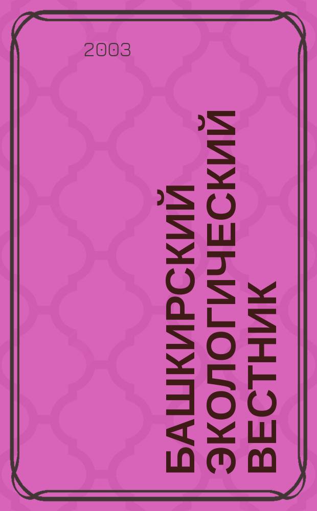 Башкирский экологический вестник : Науч. журн. 2003, № 1 (12) : Экологический менеджмент