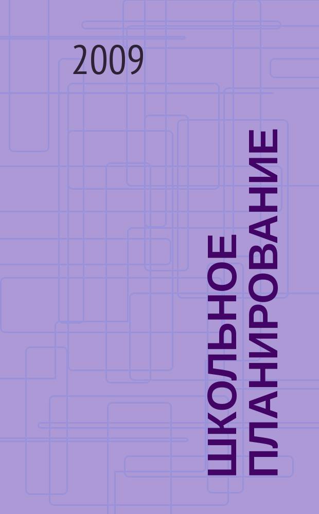 Школьное планирование : Журн. для шк. администраторов. 2009, № 3
