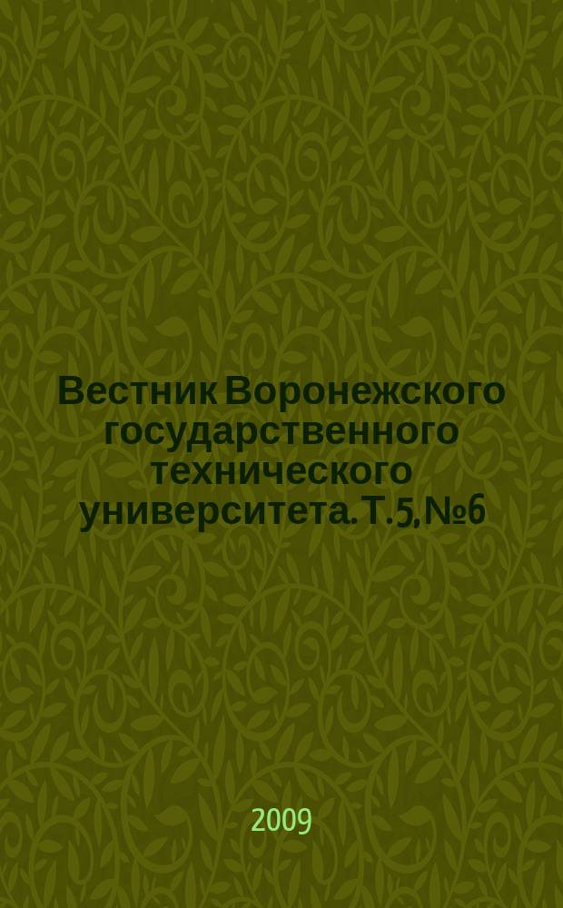 Вестник Воронежского государственного технического университета. Т. 5, № 6