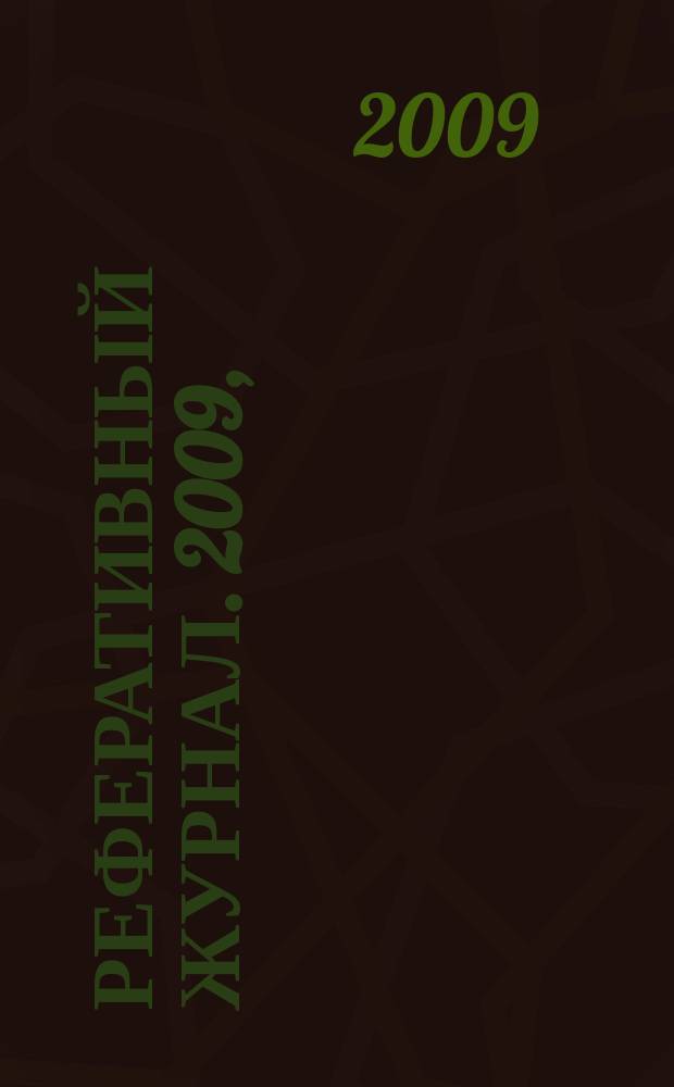 Реферативный журнал. 2009, (№ 1-12), т. 2 : Д - И