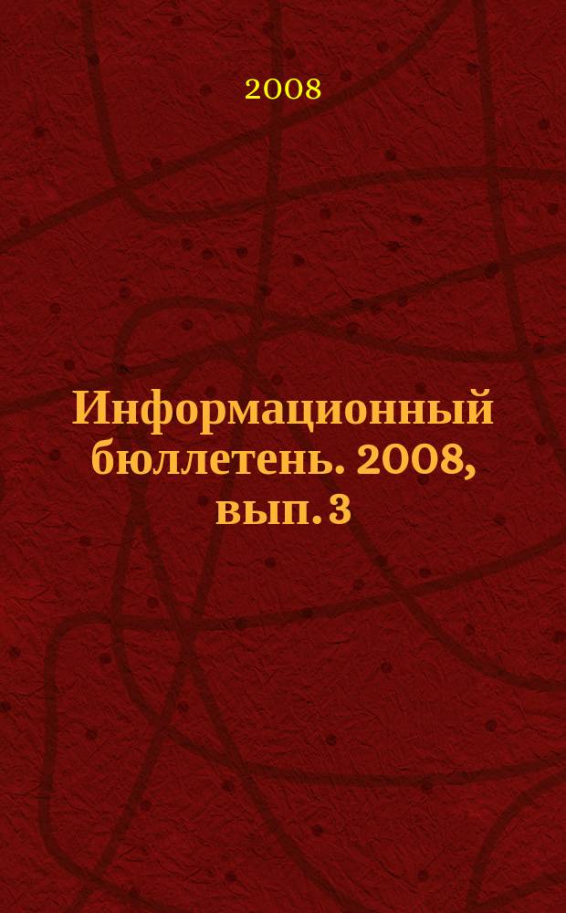 Информационный бюллетень. 2008, вып. 3 : Актуальные вопросы землеустройства и землепользования в Ивановской области