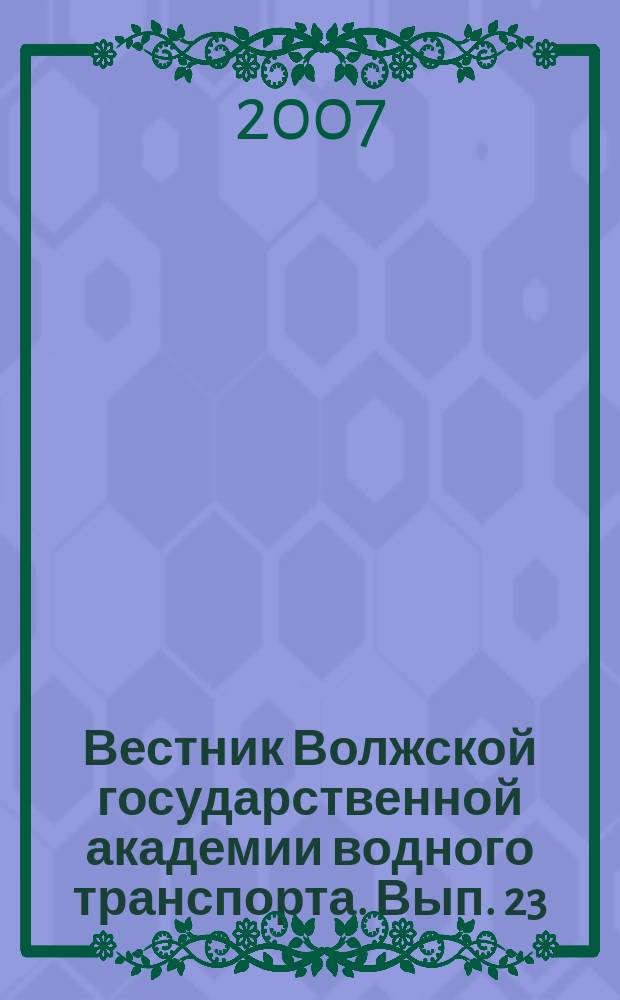 Вестник Волжской государственной академии водного транспорта. Вып. 23