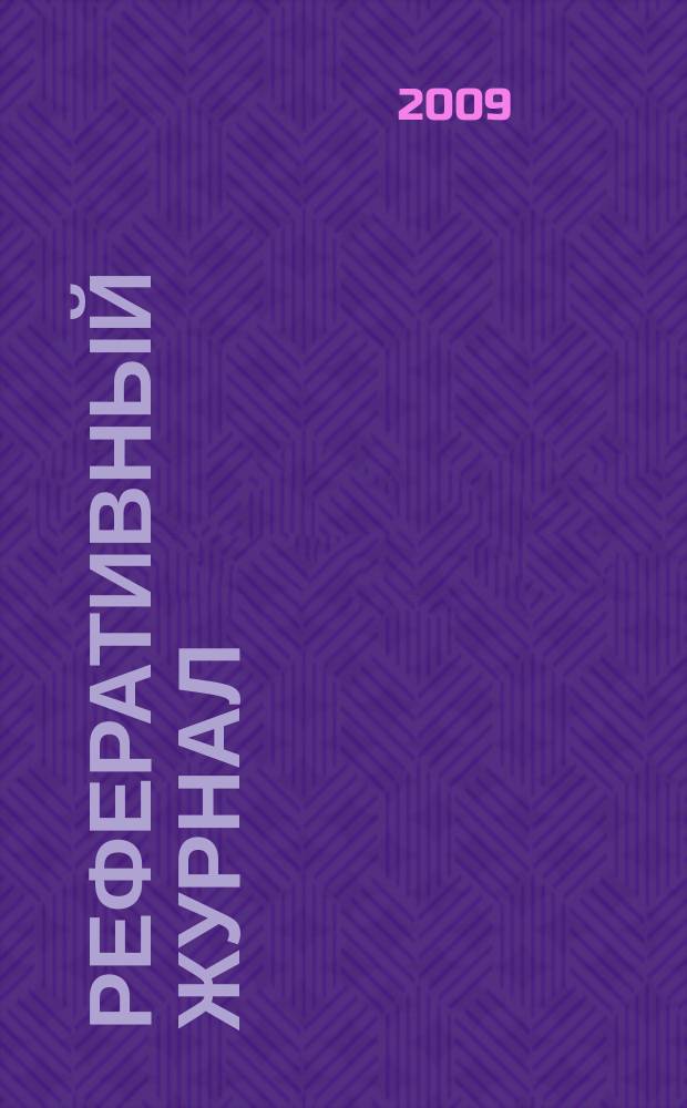 Реферативный журнал : [Отд.] вып. 2009, № 8