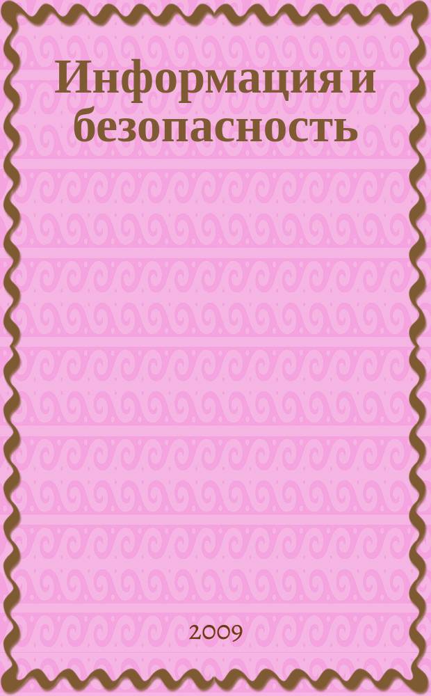 Информация и безопасность : Регион. науч.-техн. вестник. Т. 12, вып. 2