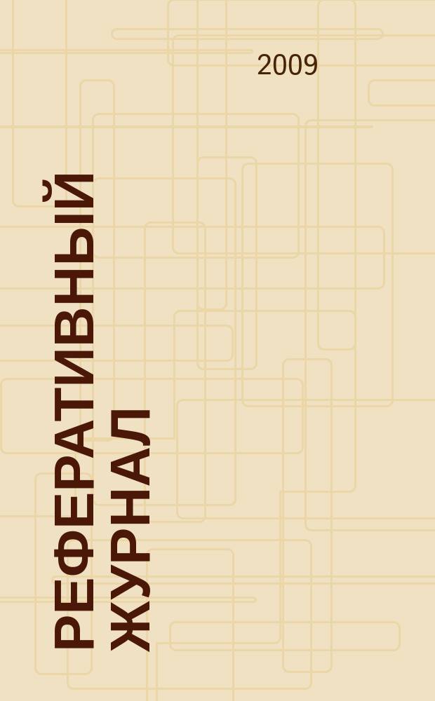 Реферативный журнал : Отд. вып. 2009, № 8
