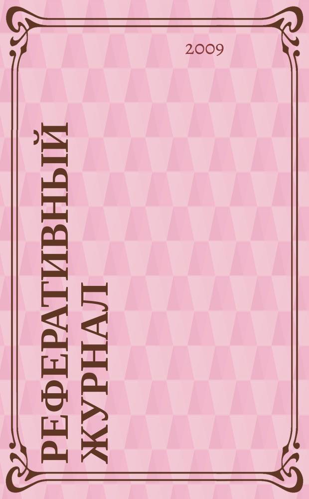 Реферативный журнал : сводный том выпуск сводного тома. 2009, № 8