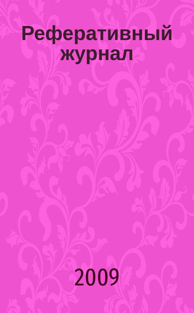 Реферативный журнал : Отд. вып. 2009, № 8