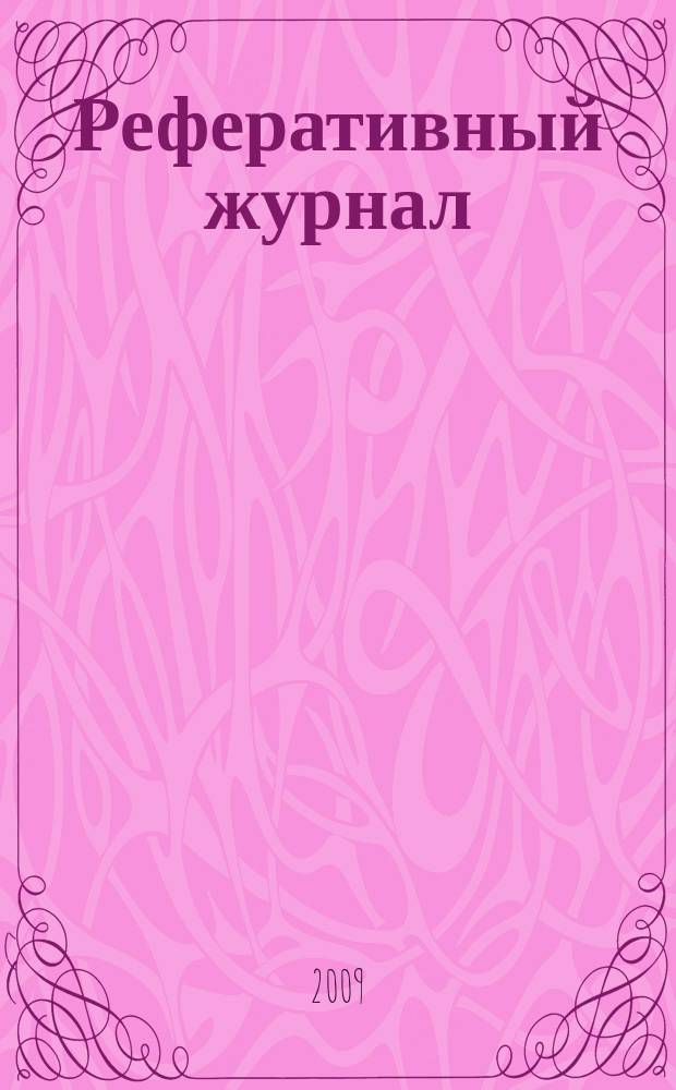 Реферативный журнал : сводный том выпуск сводного тома. 2009, № 8