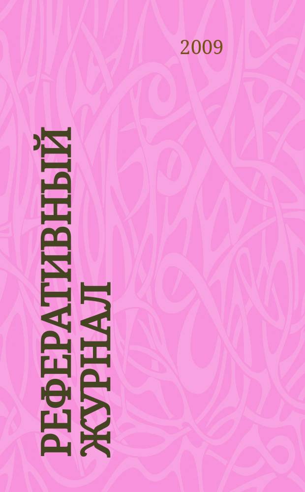 Реферативный журнал : Отд. вып. 2009, № 8