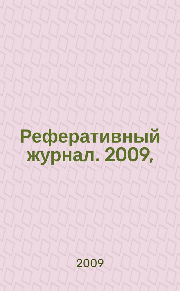Реферативный журнал. 2009, (№ 1-12), т. 4 : М - О