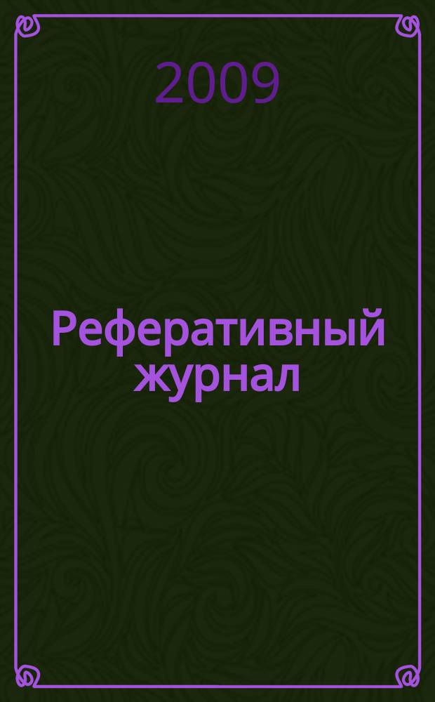 Реферативный журнал : сводный том. 2009, № 14, ч. 2