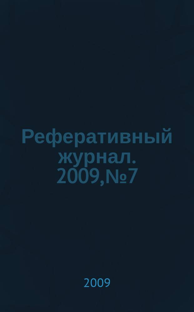 Реферативный журнал. 2009, № 7