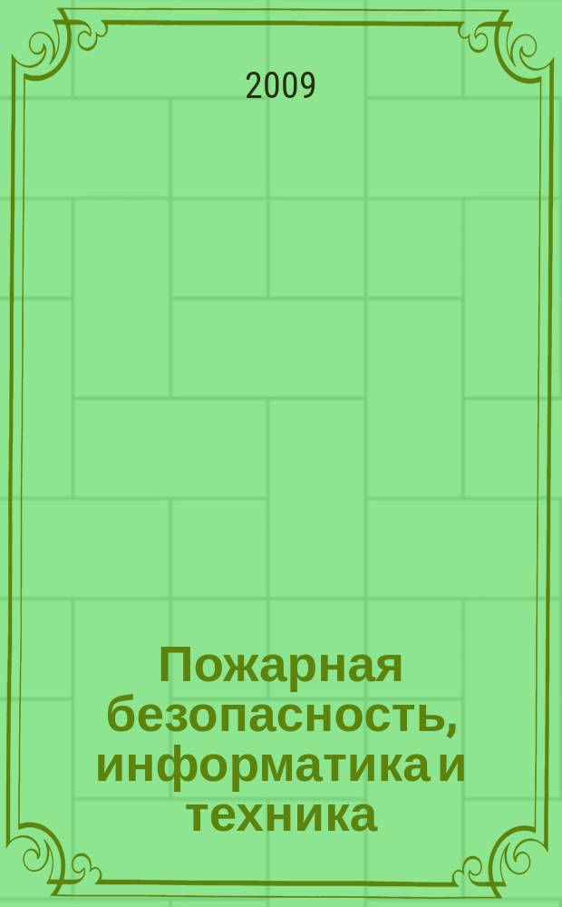 Пожарная безопасность, информатика и техника : Науч.-техн. журн. Журн. Ассоц. "Пожинформтехника". 2009, № 2