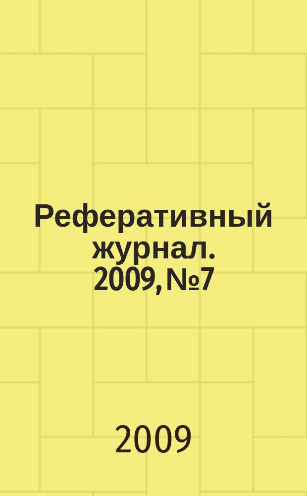 Реферативный журнал. 2009, № 7