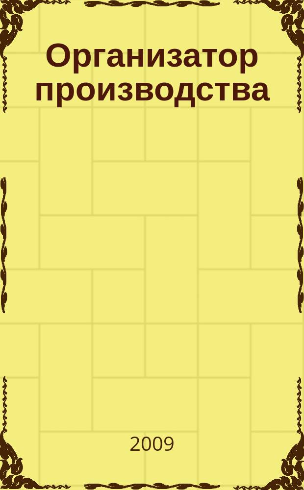 Организатор производства : Теорет. и науч.-практ. журн. 2009, № 2 (41)