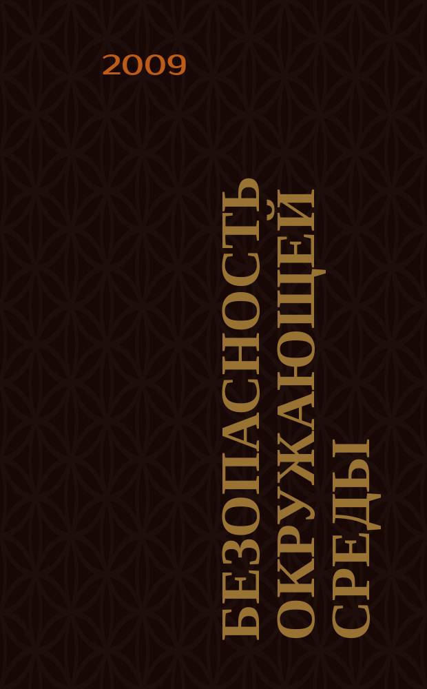 Безопасность окружающей среды : радиоэкологический журнал. 2009, № 2