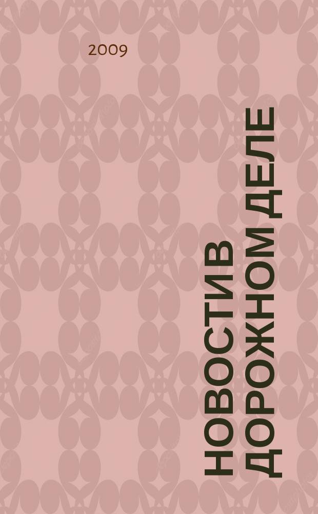 Новости в дорожном деле : Науч.-техн. информ. сб. 2009, вып. 1