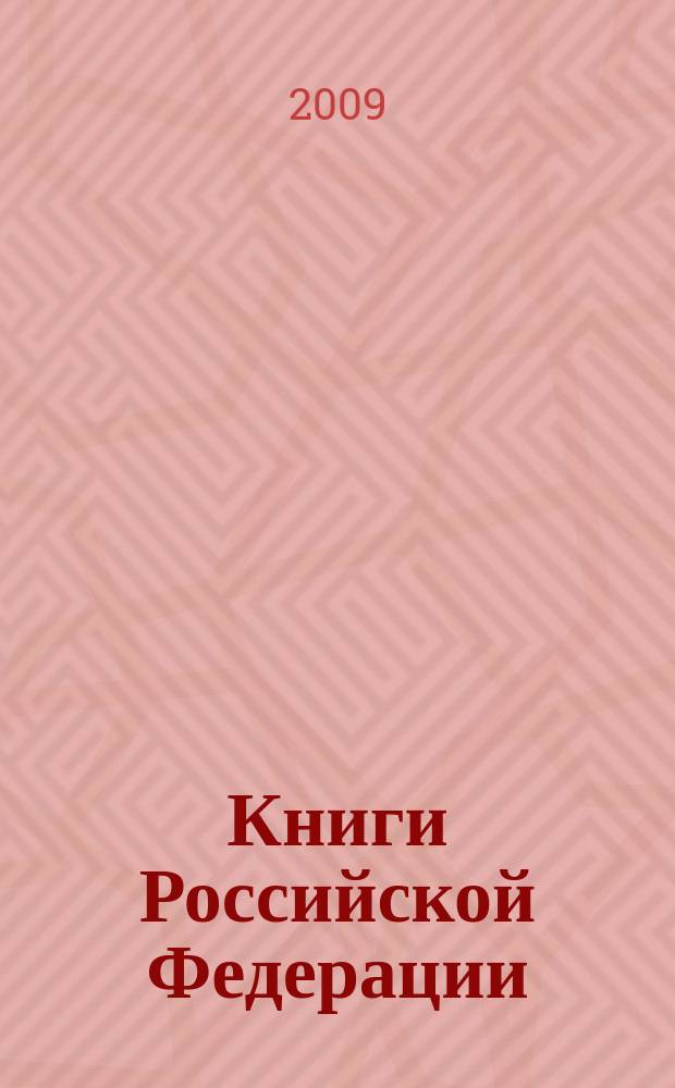Книги Российской Федерации : Ежегодник Гос. библиогр. указ. 2008, т. 4