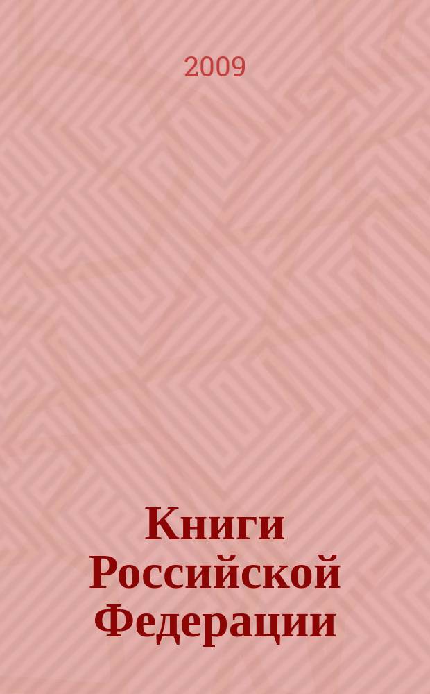 Книги Российской Федерации : Ежегодник Гос. библиогр. указ. 2008, т. 4