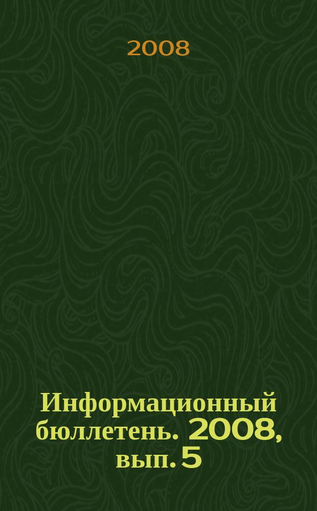 Информационный бюллетень. 2008, вып. 5 : Актуальные вопросы развития аграрного бизнеса в Ивановской области