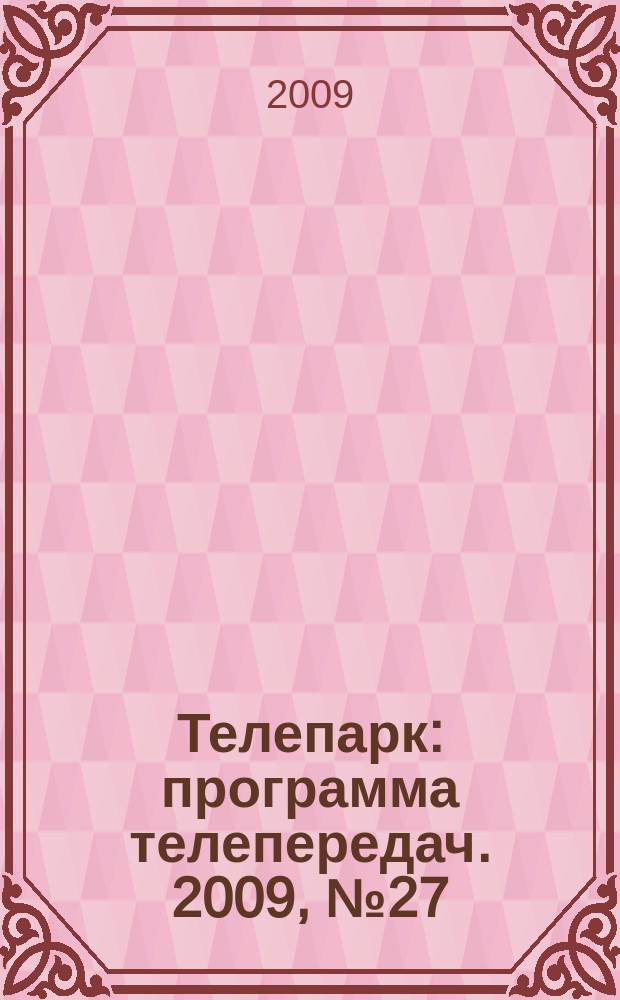 Телепарк : программа телепередач. 2009, № 27