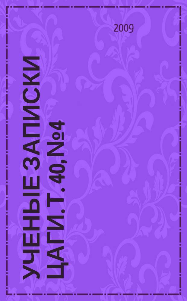 Ученые записки ЦАГИ. Т. 40, № 4