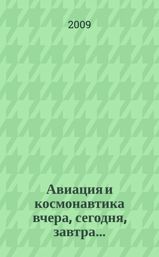 Авиация и космонавтика вчера, сегодня, завтра .. : Науч.-попул. журн. ВВС. 2009, 8