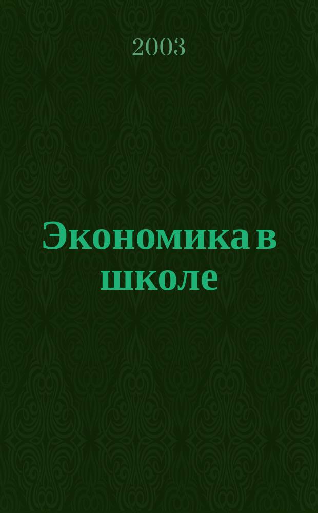 Экономика в школе : Науч.-метод. изд. Междунар. пед. акад. Прил. к Шк. экон. журн. 2003, № 4 (26)