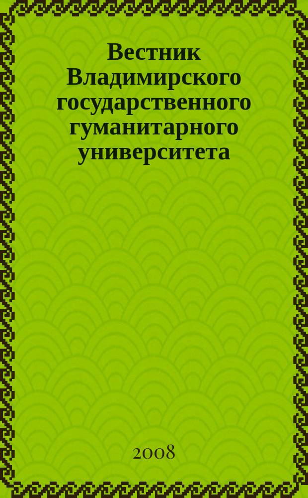 Вестник Владимирского государственного гуманитарного университета : научно-методический журнал