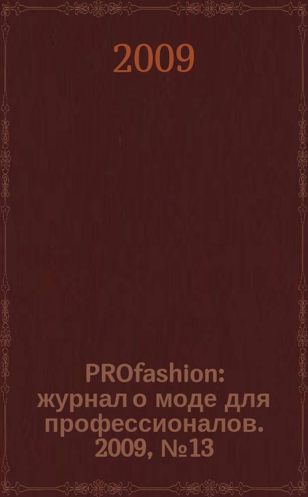 PROfashion : журнал о моде для профессионалов. 2009, № 13 (35)