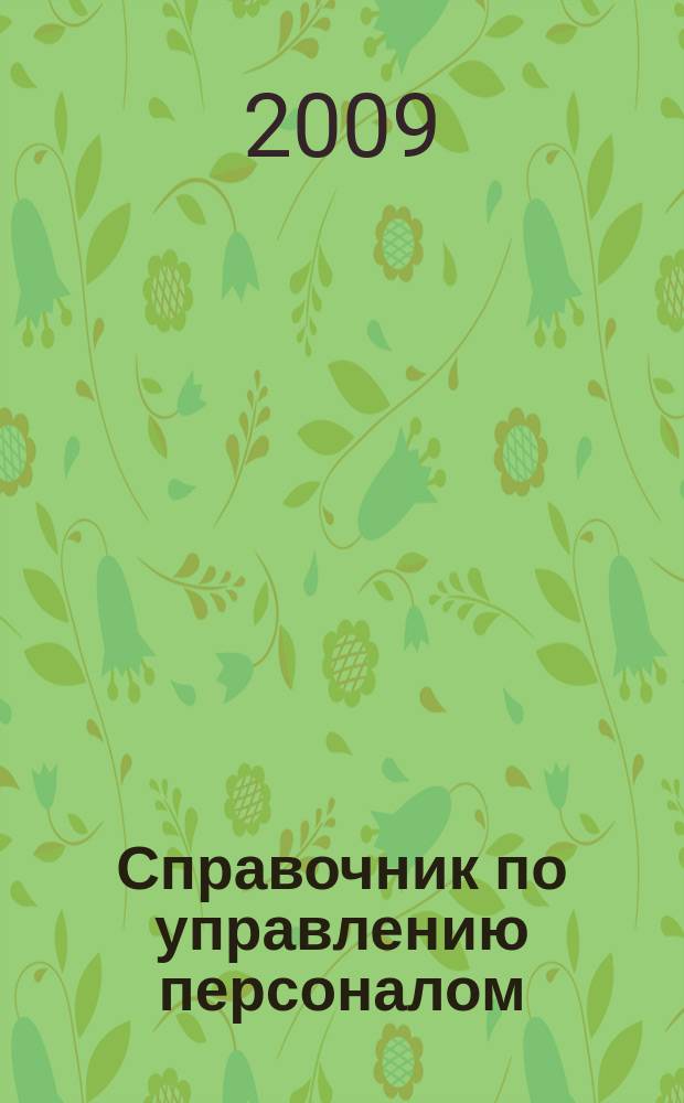 Справочник по управлению персоналом : Журн. руководителя службы персонала. 2009, № 8