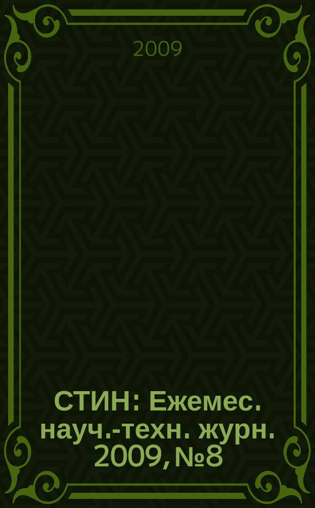 СТИН : Ежемес. науч.-техн. журн. 2009, № 8