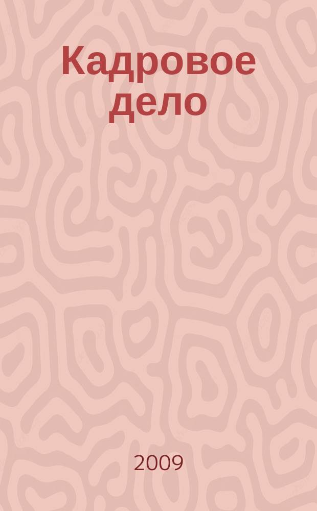 Кадровое дело : Практ. журн. по кадровой работе. 2009, № 7
