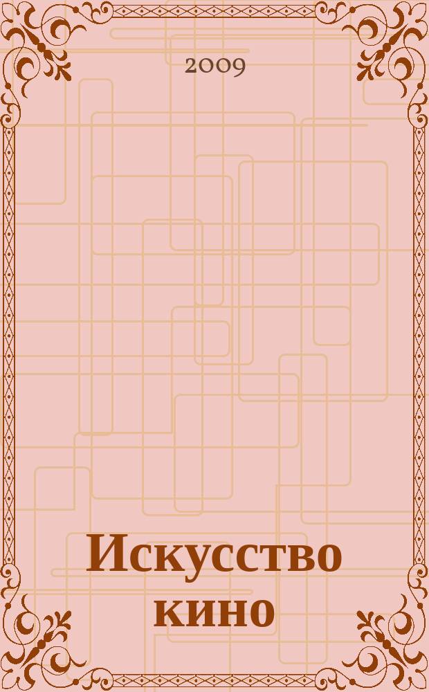 Искусство кино : Ежемесячный журн. Орган Ком. по делам кинематографии при СНК СССР. 2009, № 4
