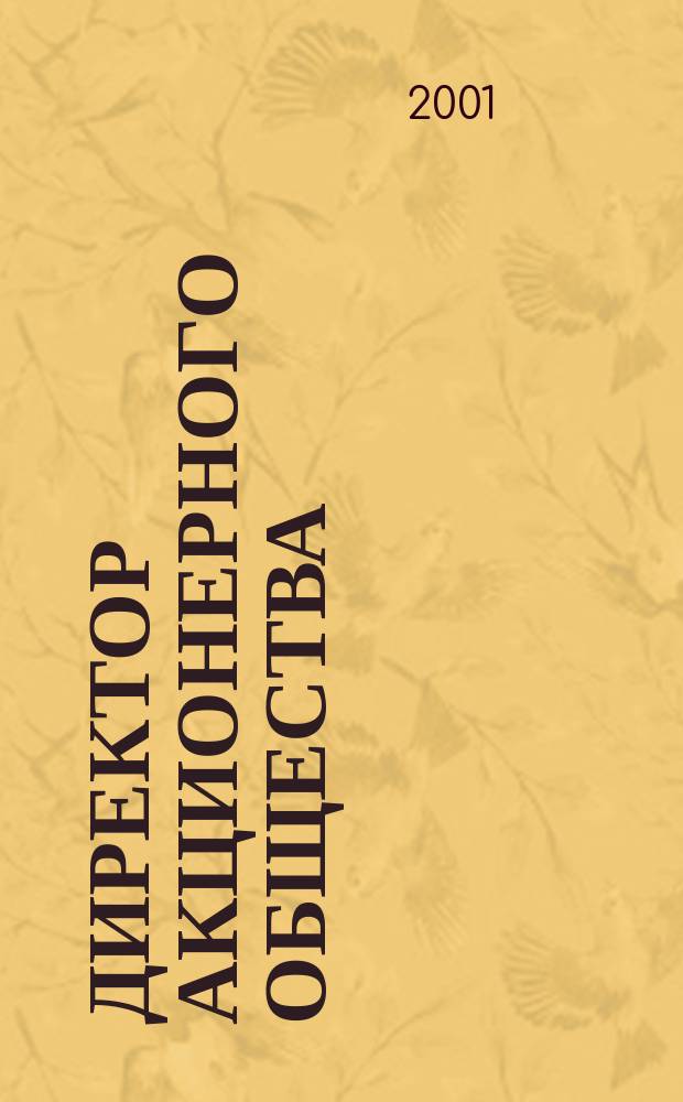 Директор акционерного общества : Ежемес. журн. для руководителей АО. 2001, № 2 (32)