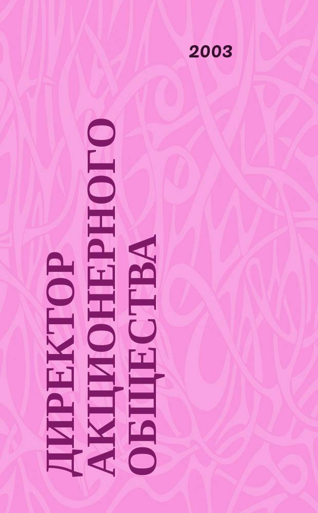 Директор акционерного общества : Ежемес. журн. для руководителей АО. 2003, № 8 (62)