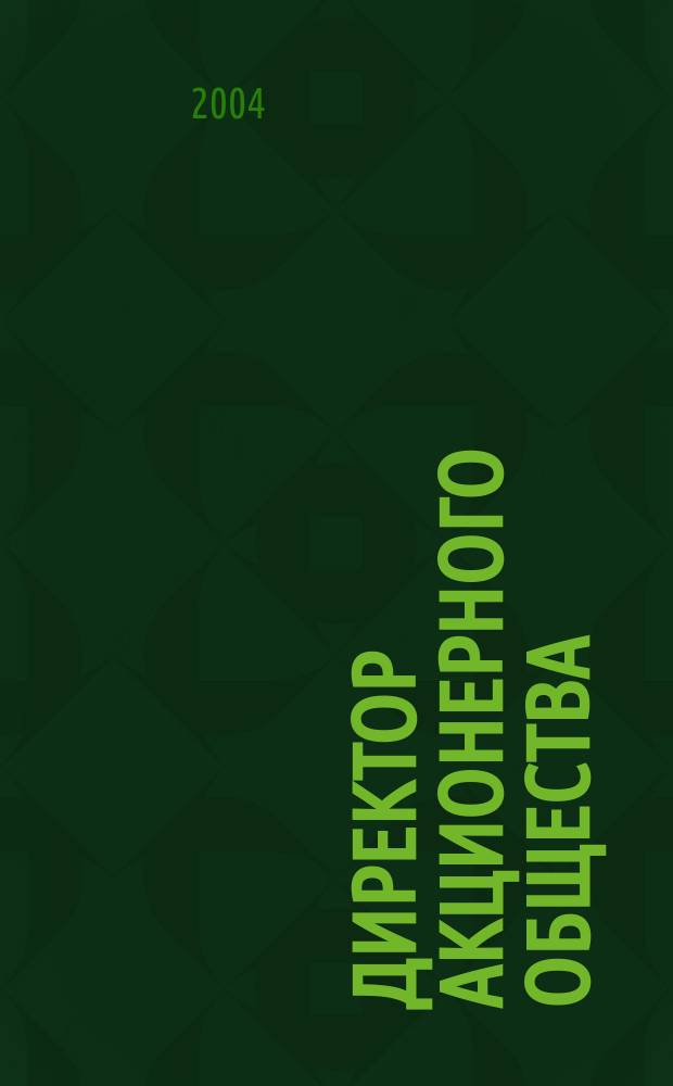 Директор акционерного общества : Ежемес. журн. для руководителей АО. 2004, № 8 (74)